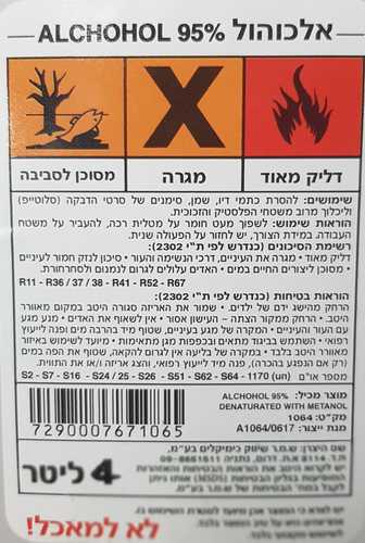 מיכל אלכוהול 4 ליטר 95% - יצרן ש.מ.ר כימיקלים