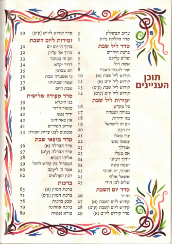 זמירות לכלל ישראל