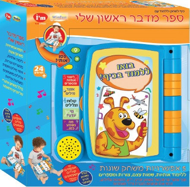 ספר לימודי מדבר ראשון שלי בעברית