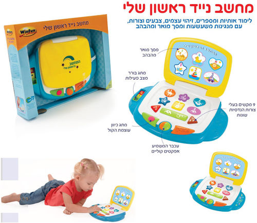מחשב נייד אינטרקטיבי ראשון שלי בעברית לעידוד למידה