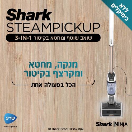 שואב שוטף ומחטא Shark Steam Pickup SD203