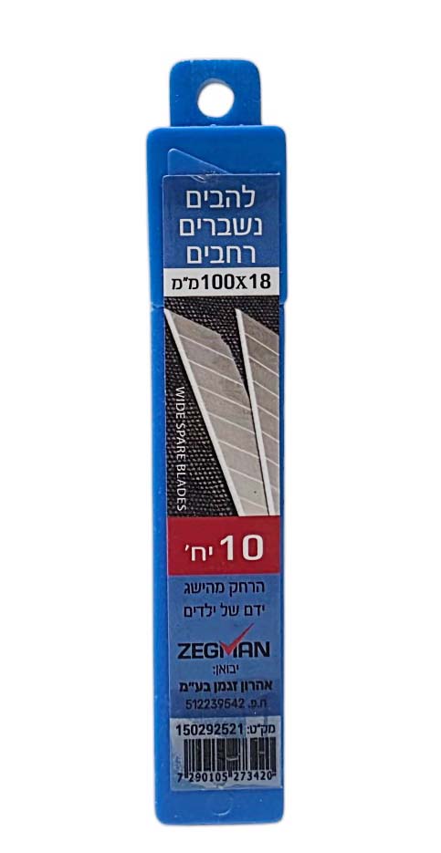 להבים רחבים נשברים 10 יח