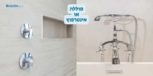 אינטרפוץ או ברז סוללה?