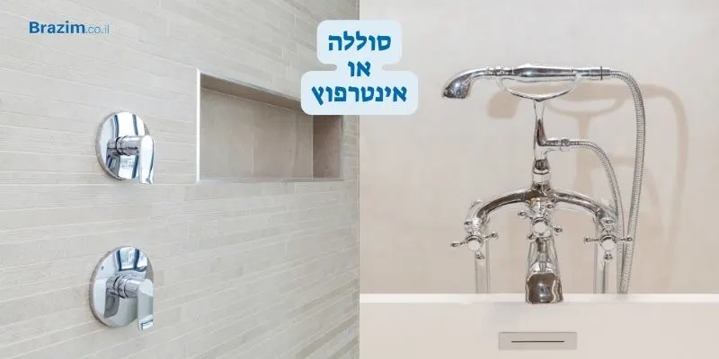 אינטרפוץ או ברז סוללה? המדריך שיעשה לכם סדר