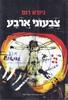 צבעוני ארבע (יד 2) - ניורא רום 