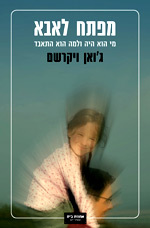 מפתח לאבא - גואן ויקרשם ידיעות אחרונות