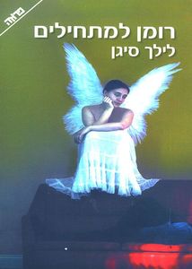 רומן למתחילים (יד 2)  - לילך סיגן  ידיעות אחרונות