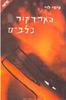 הארדקור לכלבים  (יד 2) - ציפי לוי
