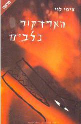 הארדקור לכלבים  (יד 2) - ציפי לוי ידיעות אחרונות