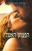 הפצוע האנגלי (יד 2)  - מייקל אונדאטיה 