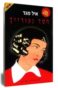 חסד נעורייך (יד 2)  - איל מגד ידיעות אחרונות