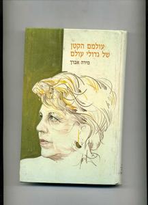 עולמם הקטן של גדולי עולם (יד 2)- מירה אברך  ידיעות אחרונות