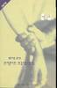 מסימינה היקרה (יד 2)  - טים פרקס 