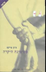 מסימינה היקרה (יד 2)  - טים פרקס  ידיעות אחרונות