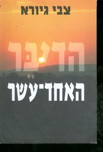 הדיבר האחד עשר (יד 2)  - צבי גיורא  ידיעות אחרונות