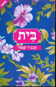 בית - מנגו קפור  ידיעות אחרונות