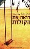 רואה את הקולות - לילך גליל אל עמי 