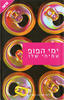 ימי הפופ - עמיחי שלו 
