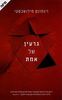 גרעין של אמת (יד 2 כחדש)  - זיגמונט מילושבסקי 