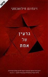 גרעין של אמת (יד 2 כחדש)  - זיגמונט מילושבסקי  ידיעות אחרונות