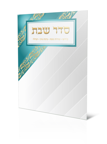 סדר שבת מפואר