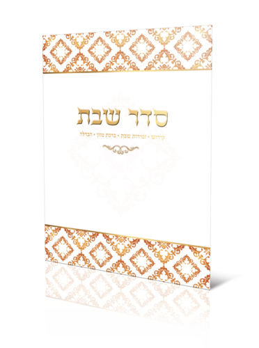 סדר שבת מפואר 