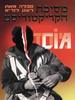 מסיכת הקריקטוריס - נובלה רענן 