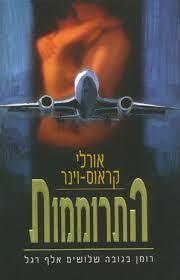 התרוממות  (יד 2)- אורלי קראוס וינר  ידיעות אחרונות