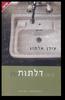 דלתות - עידן אלמוג 