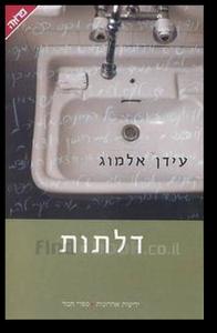 דלתות - עידן אלמוג  ידיעות אחרונות