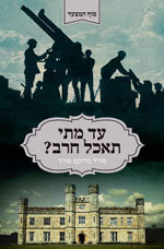 עד מתי תאכל חרב - פורד מדוקס פורד  ידיעות אחרונות