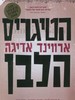 הטיגריס הלבן (יד 2 כחדש) - ארווינג אדיגה 