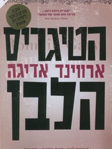 הטיגריס הלבן (יד 2 כחדש) - ארווינג אדיגה  ידיעות אחרונות