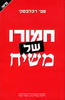חמורו של משיח (יד 2 כחדש ) - ספי רכלבסקי 