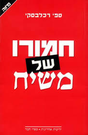 חמורו של משיח (יד 2 כחדש ) - ספי רכלבסקי  ידיעות אחרונות