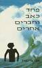 פחד כאב וחברים אחרים (יד 2) - אבי גרינברג 