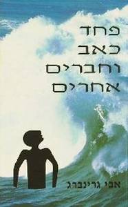  פחד כאב וחברים אחרים (יד 2) - אבי גרינברג  ידיעות אחרונות