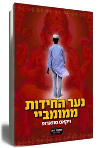 נער החידות ממומביי (יד 2) - ויקאס סווארופ  ידיעות אחרונות
