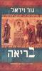 בריאה - גור וידאל 