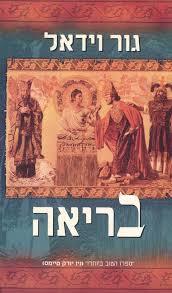בריאה - גור וידאל  ידיעות אחרונות