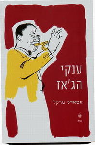 ענקי הגאז - סטאדס טרקל ידיעות אחרונות