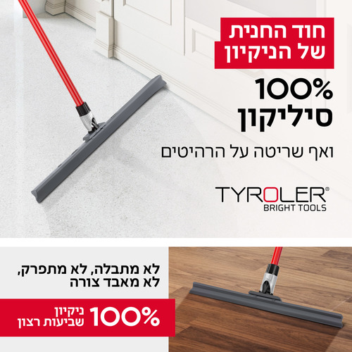 רב-מגב - קל מגב סיליקון מפרקי 45 ס״מ מבית טירולר TYROLER