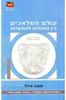 עולם המלאכים בין התגלות להתעלות - משה אידל 