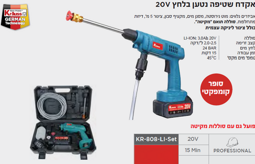 אקדח שטיפה נטען בלחץ גבוה 20V קראוס KR-808-LI-SET