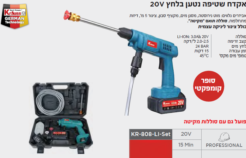 אקדח שטיפה נטען בלחץ גבוה 20V קראוס KR-808-LI-SET