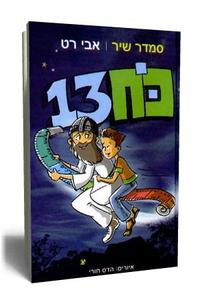 כח 13 (יד 2) - סמדר שיר אבי רט  ידיעות אחרונות