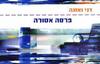פרסה אסורה  - דני ואזנה 