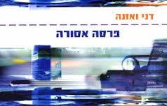 פרסה אסורה  - דני ואזנה  ידיעות אחרונות