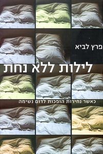 לילות ללא נחת (יד 2) - פרץ לביא  ידיעות אחרונות