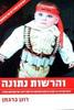 והרשות נתונה - רונן ברגמן 
